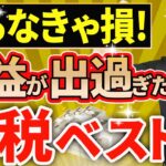 【節税の王道！】法人で利益が出すぎた場合にできる節税ベスト9について税理士が解説します