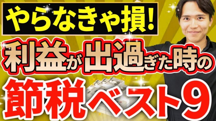 【節税の王道！】法人で利益が出すぎた場合にできる節税ベスト9について税理士が解説します