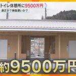 税金の無駄遣い？約9500万円のトイレ休憩所に賛否の声　活用次第でプラス効果も　奈良・御杖村