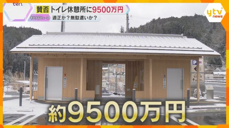 税金の無駄遣い？約9500万円のトイレ休憩所に賛否の声　活用次第でプラス効果も　奈良・御杖村