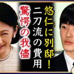 【税金湯水】筑波大近くにもA宮H様の戸建て一軒家！二刀流で決着か。我慢も限界【切り抜き】