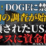 税金泥棒犯罪者を世界のはてまで追う検察官の宣言、DOGEに追われる民主党が反撃、これから本当の大物の調査が始まる、USAIDはテロ組織、ハマスに資金を供給してた