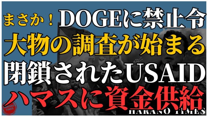 税金泥棒犯罪者を世界のはてまで追う検察官の宣言、DOGEに追われる民主党が反撃、これから本当の大物の調査が始まる、USAIDはテロ組織、ハマスに資金を供給してた