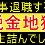 【税金】退職するとすさまじいくらい税金が押し寄せますｗ【FIRE2年目】【資産2055万円】