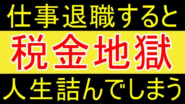 【税金】退職するとすさまじいくらい税金が押し寄せますｗ【FIRE2年目】【資産2055万円】