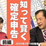 知って賢く申請！確定申告と税金の基礎知識　【隣のマネーのぞき見隊！～FPライブ相談所～】