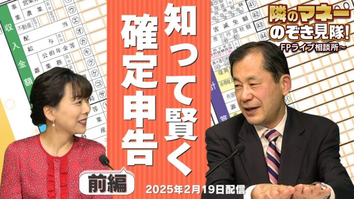 知って賢く申請！確定申告と税金の基礎知識　【隣のマネーのぞき見隊！～FPライブ相談所～】