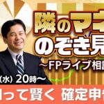 【ライブ配信】知って賢く申請！確定申告と税金の基礎知識　【隣のマネーのぞき見隊！～FPライブ相談所～】