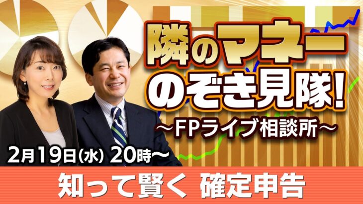 【ライブ配信】知って賢く申請！確定申告と税金の基礎知識　【隣のマネーのぞき見隊！～FPライブ相談所～】