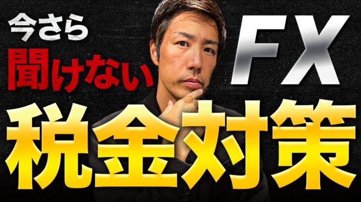 【知らないと損】FXの税金対策と国内・海外口座の使い分け