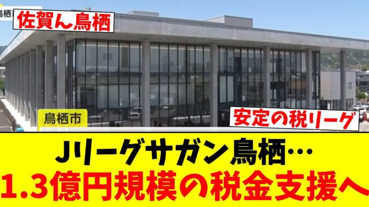 Jリーグサガン鳥栖…1.3億円規模の税金支援へ