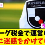 Jリーグ税金で運営し国民に迷惑をかけてしまう【2chまとめ】【2chスレ】【5chスレ】