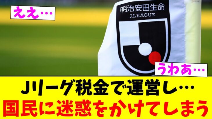 Jリーグ税金で運営し国民に迷惑をかけてしまう【2chまとめ】【2chスレ】【5chスレ】