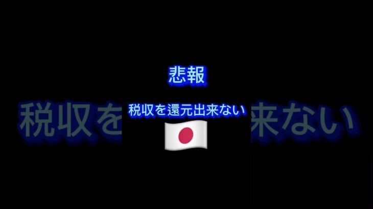 チャンネル登録お願いします#財務省 #増税 #日本 #🇯🇵 #税金 #子供 #経済 #お金 #政治家 #自民党 #れいわ新選組 #NHK #立花孝志 #ガーシー #芸能人 #テレビ #石破茂