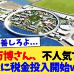 大阪万博さん、不人気すぎてPRに税金投入開始ww【2chまとめ】【2chスレ】【5chスレ】