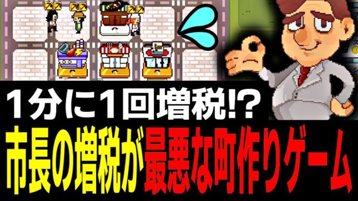 【超増税都市】街を作ってバカ高い税金を払い続けるゲーム【Part1】