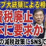 トランプ大統領が日本に消費税の廃止を要求！？消費税に相互関税をかけると宣言で石破政権は大慌て。減税の実現を求めてSNSでは拍手喝采