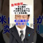 【大炎上】米山議員「消費税が上がったのは野田政権ではなく、安倍政権です」発言に批判殺到#Shorts #ずんだもん #消費税 #政治 #ニュース