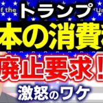 【緊急解説】ﾄﾗﾝﾌﾟ､消費税廃止を要求!?財務省どうする？消費税は関税より酷い?ワケ【還付金･輸出免税･補助金/日本･海外の税制/アメリカ大統領･小売売上税/欧州･VAT付加価値税/わかりやすく】