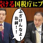 【江田VS国税庁】逃げ続ける国税庁にブチギレ！！！税金一揆が起こるぞ！