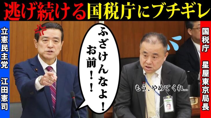 【江田VS国税庁】逃げ続ける国税庁にブチギレ！！！税金一揆が起こるぞ！