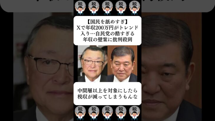 【国民を舐めすぎ】Xで年収200万円がトレンド入り…自民党の酷すぎる年収の壁案に批判殺到…に対する世間の反応