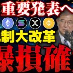 ※仮想通貨最新情報！税金が安くなる⁉ トランプ面会で近日中に超重大発表か！【ビットコイン】【リップル(XRP)】【ETF承認】