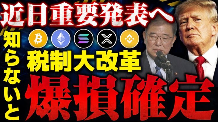 ※仮想通貨最新情報！税金が安くなる⁉ トランプ面会で近日中に超重大発表か！【ビットコイン】【リップル(XRP)】【ETF承認】