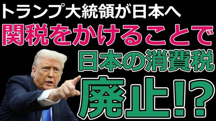 【トランプ政権】Xで話題となった「関税による消費税廃止の可能性」は現実的なのか？【米国vs財務省】