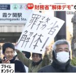 財務省の前で消費税廃止や“解体”求めるデモ　「YouTube見て来た」参加者も　国民・榛葉幹事長「国民の悲鳴だね」