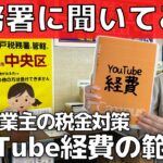 【税務署に聞いてみた】YouTube経費で落ちる範囲【税金対策】個人事業主になろう！事業所得が有利な理由