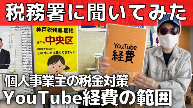 【税務署に聞いてみた】YouTube経費で落ちる範囲【税金対策】個人事業主になろう！事業所得が有利な理由