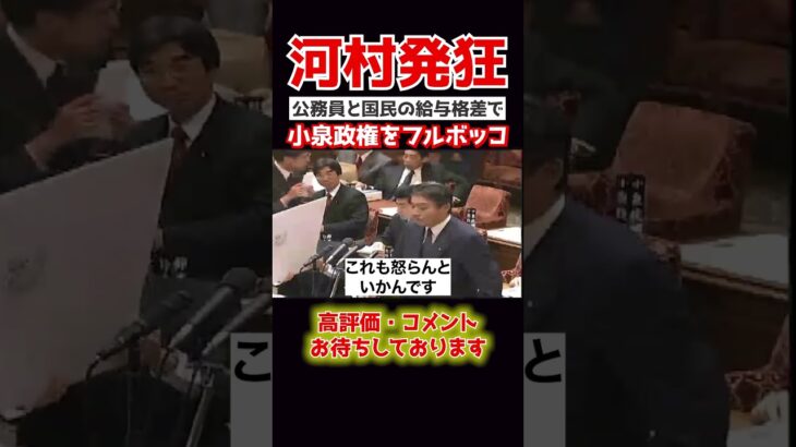 【河村たかし】「税金を払っている人を主役に」必死に働く国民のため、河村たかしが国会で叫ぶ…　#dance #shorts #政治 #国家中継