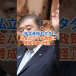 「私立高校もタダ！？税金バラマキ政策に賛成多数の怪」  #hamachannel   #私立高校もタダ  #税金バラマキ政策  #石破首相  #shorts