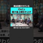 【ホリエモン】iDeCoは改悪されている？　#堀江貴文 #ホリエモン #horieone #玉木雄一郎 #永濱利廣  #国民民主党  #所得 #手取り #税金 #社会保険 #財務省