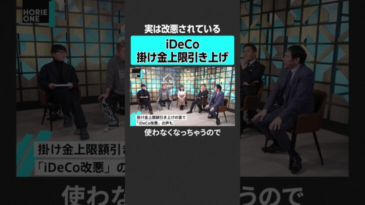 【ホリエモン】iDeCoは改悪されている？　#堀江貴文 #ホリエモン #horieone #玉木雄一郎 #永濱利廣  #国民民主党  #所得 #手取り #税金 #社会保険 #財務省