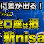 【特定口座から新 nisa 口座へ】税金で利益が減る！対策をシンプルに解説！