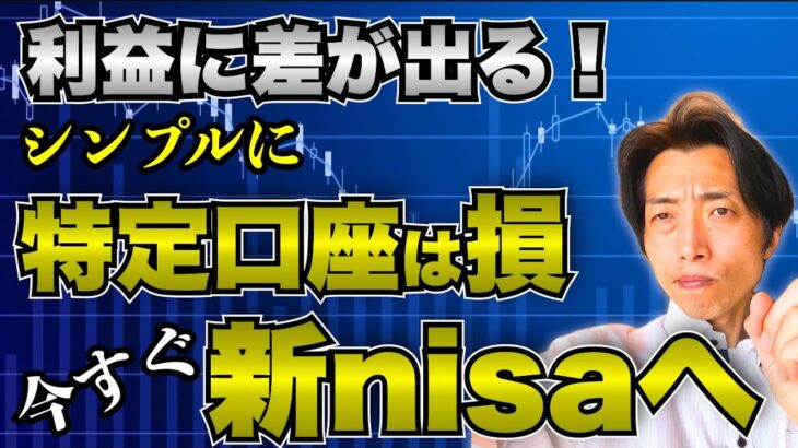 【特定口座から新 nisa 口座へ】税金で利益が減る！対策をシンプルに解説！