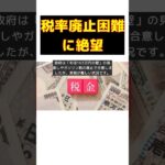 税金上げるのは早いのに下げるのは遅い！日本の与党に絶望する理由 #反応集 #short #石破茂 #政権発足 #国民不満 #年収103万円 #ガソリン税