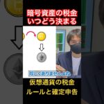 【仮想通貨の税金】ビットコインで買い物したり暗号資産同士でトレードしたら税金どうなるの？ #shorts #かそう #仮想通貨 #暗号資産 #ビットコイン