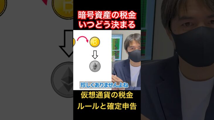 【仮想通貨の税金】ビットコインで買い物したり暗号資産同士でトレードしたら税金どうなるの？ #shorts #かそう #仮想通貨 #暗号資産 #ビットコイン