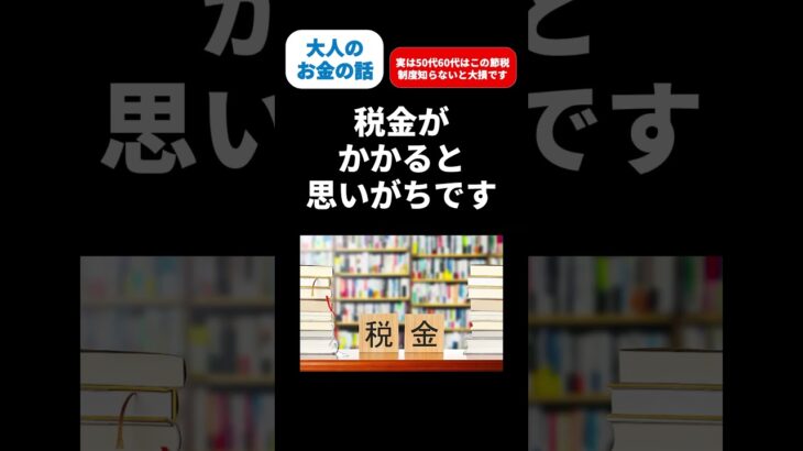 【年金】実はこの税金知らないと… #shorts #年金