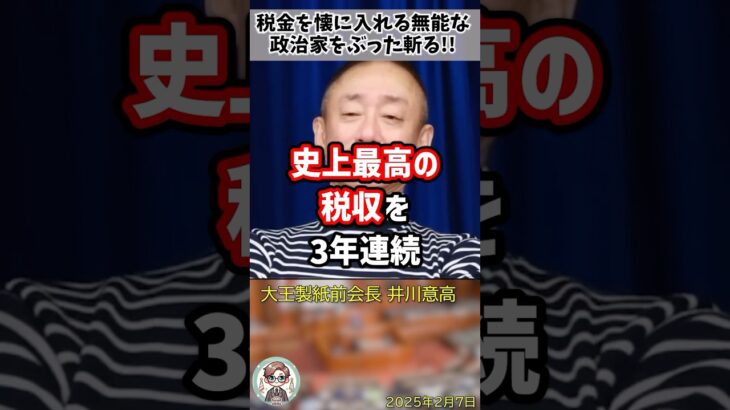 「そろそろ言い訳するのはやめろよ」税金を自分の懐に入れることしか考えない政治家をぶった斬る井川意高氏 #shorts #井川意高