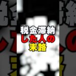 税金滞納した人の末路#shorts #マイクラ #マインクラフト