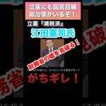 【財務省の嘘と闇】立憲減税派 江田憲司氏が財務省の嘘を的確に指摘する！　#shorts #財務省 #立憲民主党 #江田憲司 #れいわ新選組 #税金