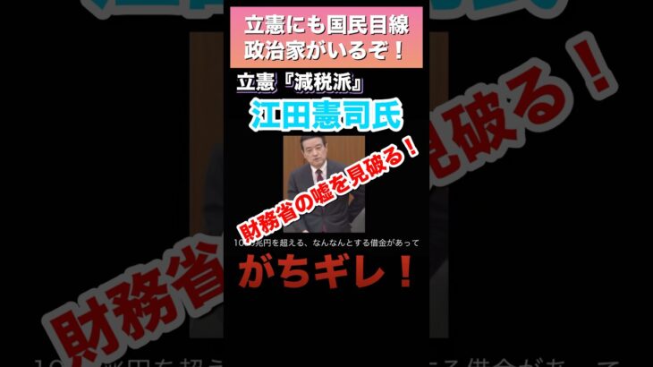 【財務省の嘘と闇】立憲減税派 江田憲司氏が財務省の嘘を的確に指摘する！　#shorts #財務省 #立憲民主党 #江田憲司 #れいわ新選組 #税金