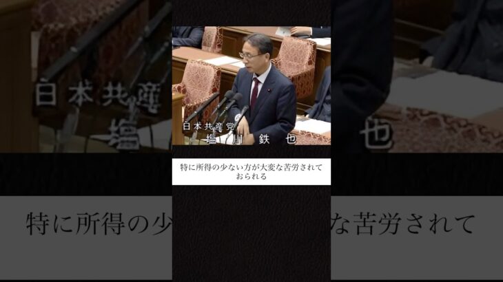 【塩川議員が税金について石破総理に切り込むが…】#shorts #政治 #日本 #税金 #おすすめ