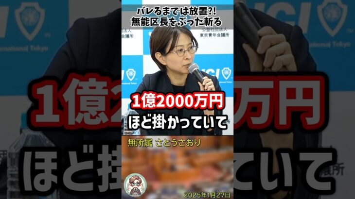 「分かっているのに放置していたのか？」税金を無駄遣いしていると分かりながら放置する区長をぶった斬るさとうさおり議員 #shorts #さとうさおり