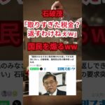 石破「取りすぎた税金？返すわけねぇだろｗ」 #shorts #国民の声 #財政重視