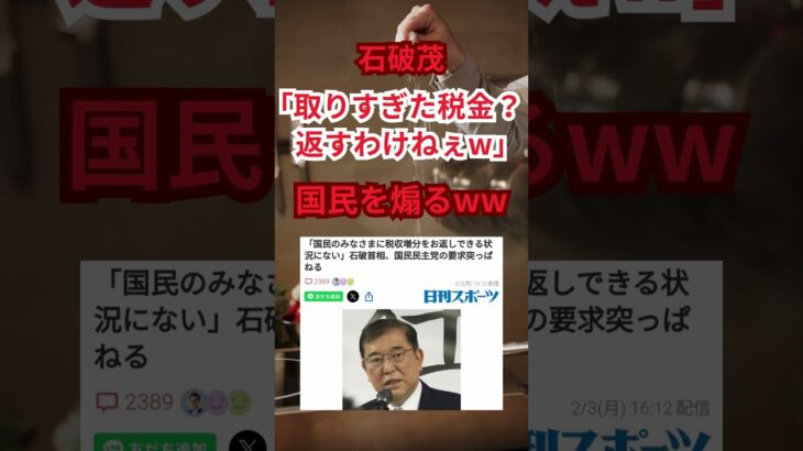 石破「取りすぎた税金？返すわけねぇだろｗ」 #shorts #国民の声 #財政重視